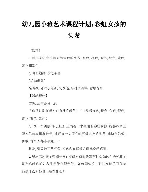 幼儿园小班美术教案：彩虹姑娘的头发