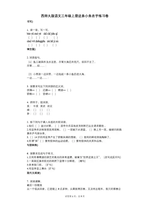 小学语文-有答案-西师大版语文三年级上册这条小鱼在乎练习卷
