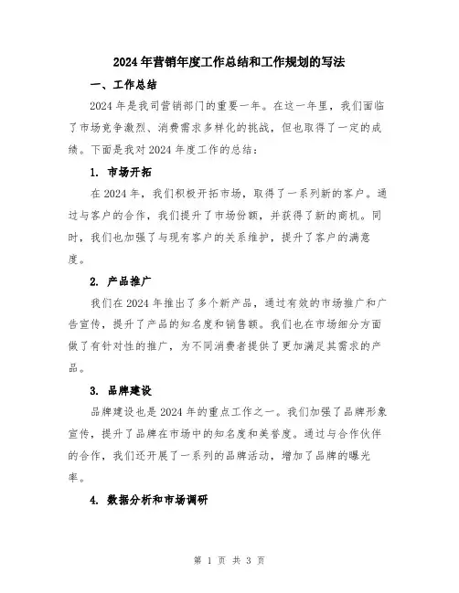 2024年营销年度工作总结和工作规划的写法