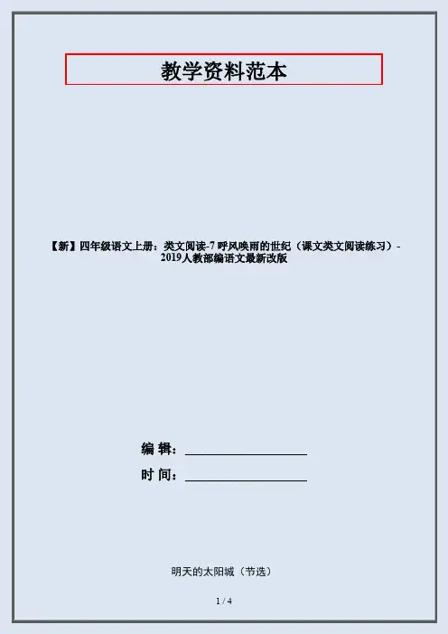 【新】四年级语文上册：类文阅读-7 呼风唤雨的世纪(课文类文阅读练习)-2019人教部编语文最新改版