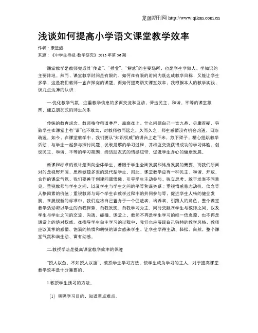 浅谈如何提高小学语文课堂教学效率
