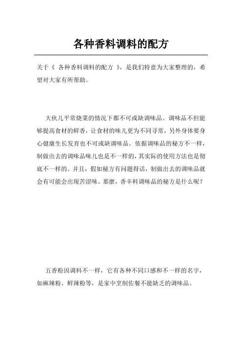 各种香料调料的配方