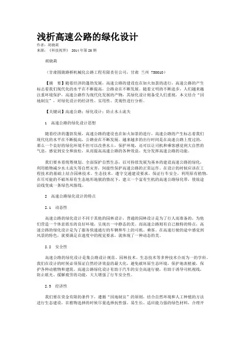 浅析高速公路的绿化设计