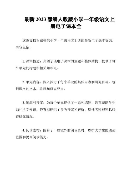 最新2023部编人教版小学一年级语文上册电子课本全