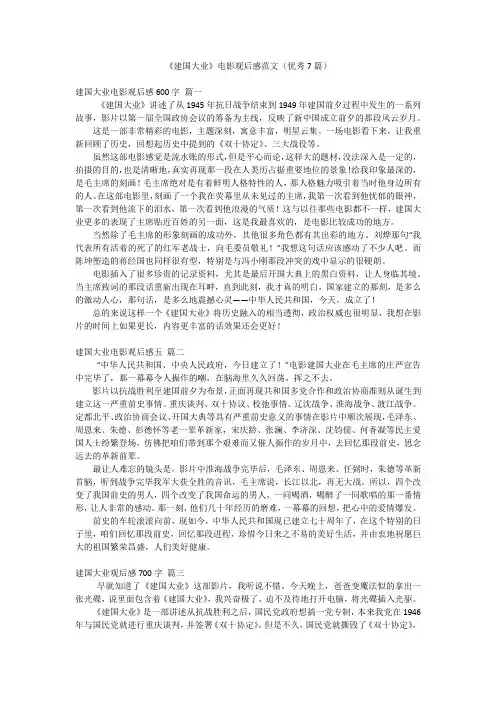 2023年最新-《建国大业》电影观后感范文(优秀7篇)