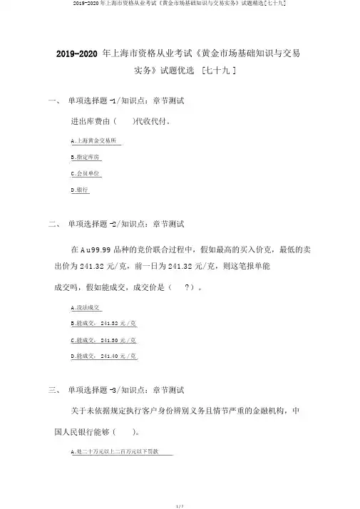 2019-2020年上海市资格从业考试《黄金市场基础知识与交易实务》试题精选[七十九]