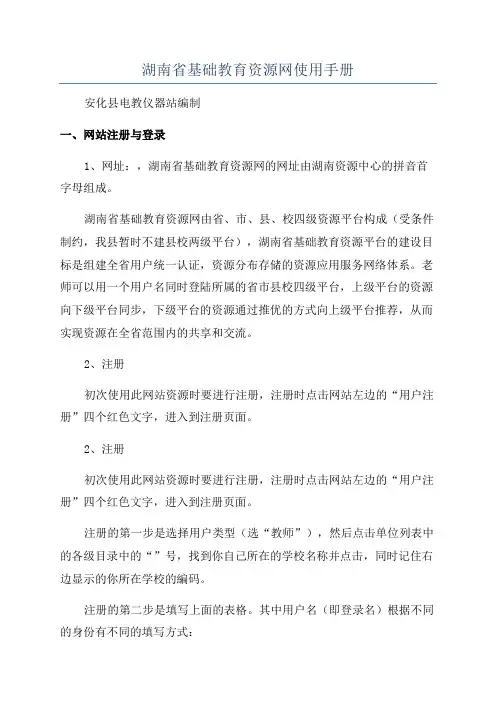 湖南省基础教育资源网使用手册