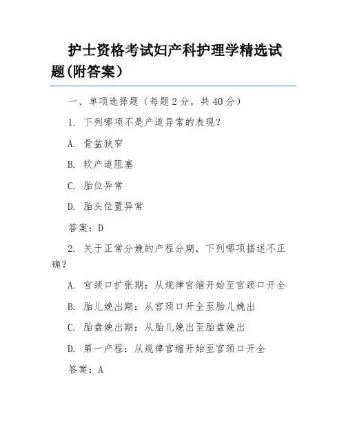 护士资格考试妇产科护理学精选试题(附答案)