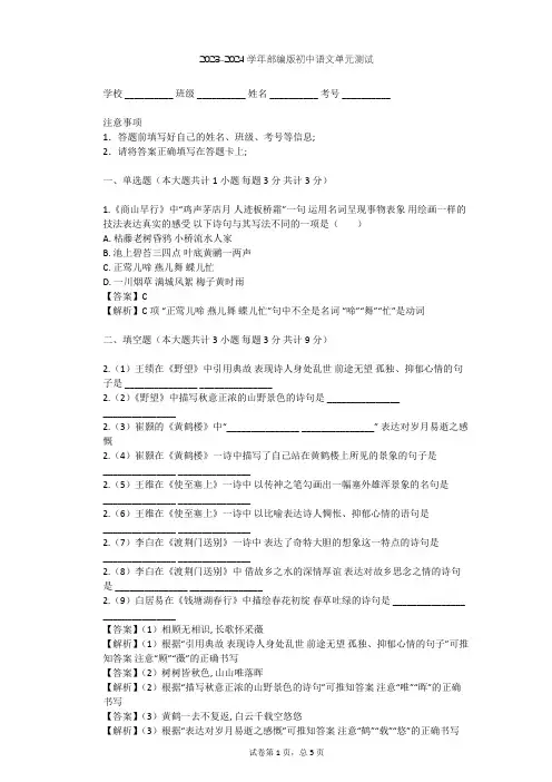 2023-2024学年初中语文部编版九年级上第三单元单元测试(含答案解析)