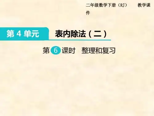 【人教版】二下数学：第4单元-(第6课时)整理和复习ppt教学课件