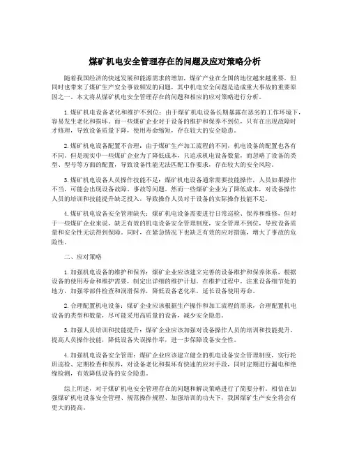 煤矿机电安全管理存在的问题及应对策略分析