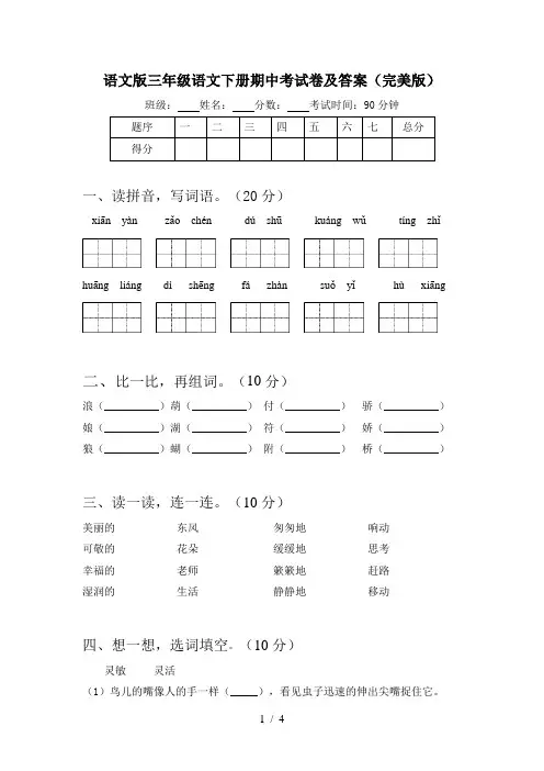 语文版三年级语文下册期中考试卷及答案(完美版)