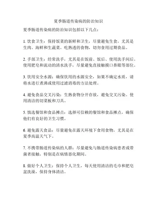 夏季肠道传染病的防治知识