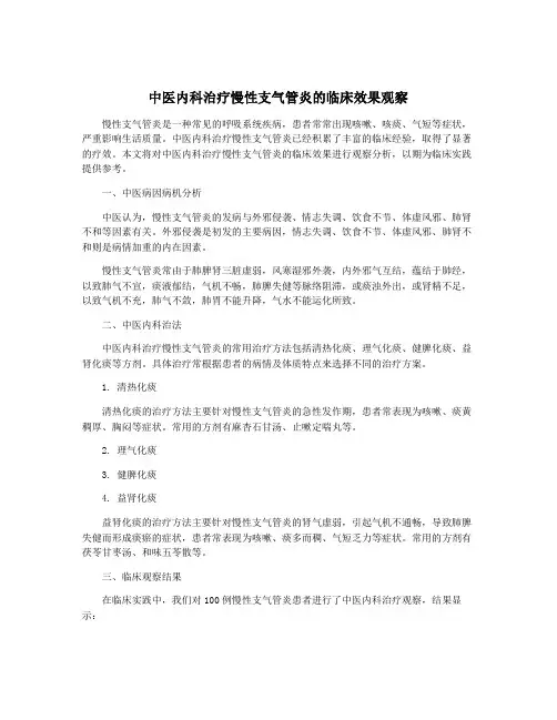 中医内科治疗慢性支气管炎的临床效果观察