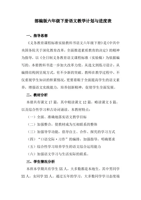 部编版六年级下册语文教学计划【2020版】