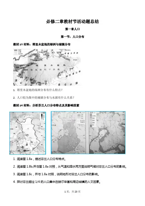高一地理人教版(2019)必修第二册 教材课后活动题