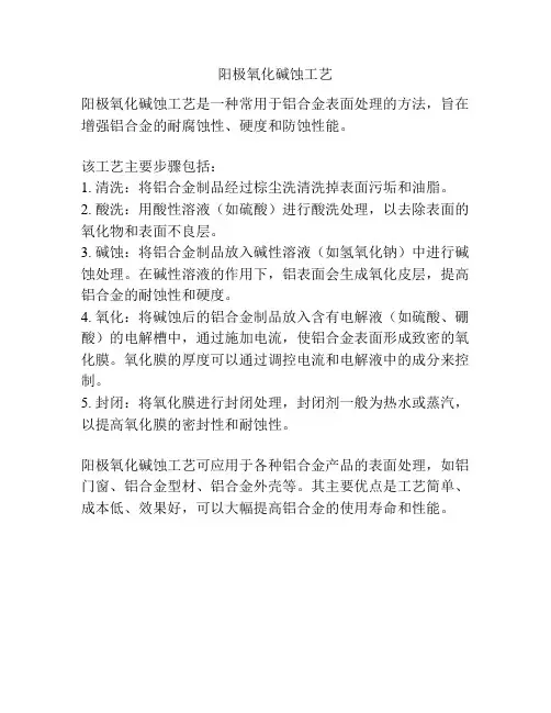阳极氧化碱蚀工艺