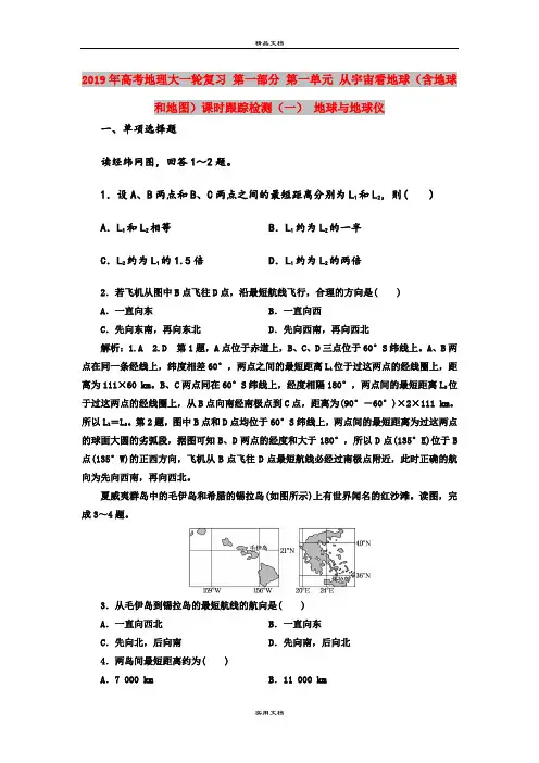 2019年高考地理大一轮复习 第一部分 第一单元 从宇宙看地球(含地球和地图)课时跟踪检测(一) 地