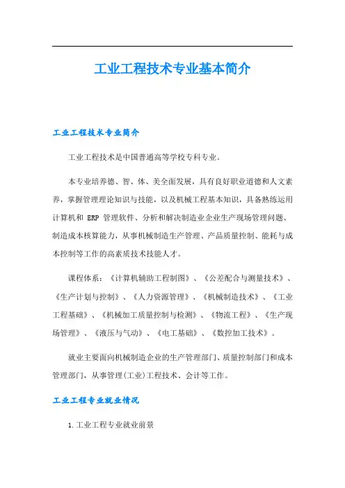 工业工程技术专业基本简介