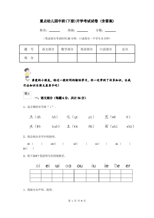 重点幼儿园中班(下册)开学考试试卷 (含答案)
