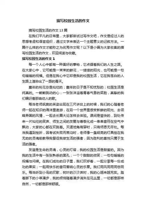 描写校园生活的作文13篇