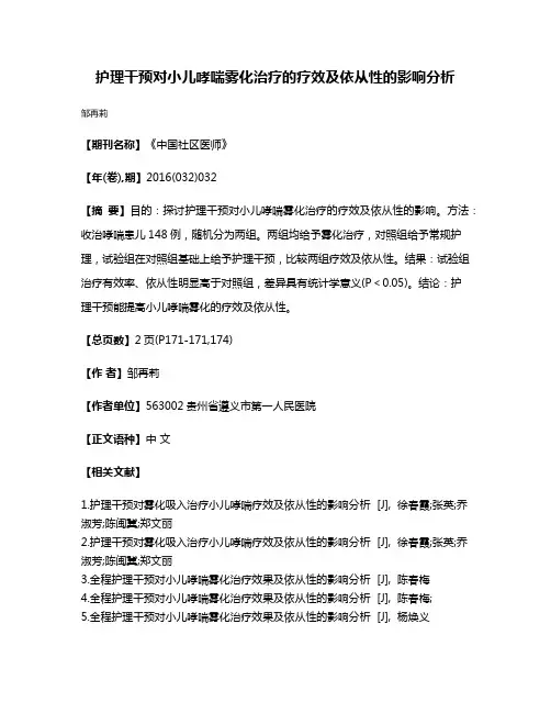 护理干预对小儿哮喘雾化治疗的疗效及依从性的影响分析