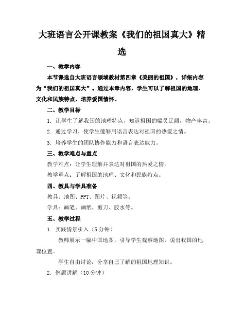 大班语言公开课教案《我们的祖国真大》精选