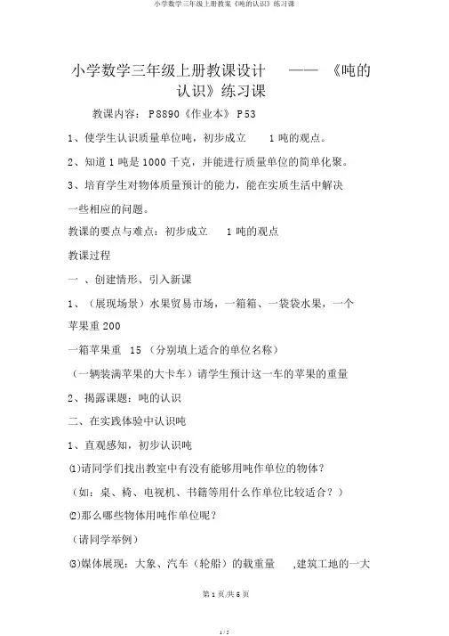 小学数学三年级上册教案《吨的认识》练习课