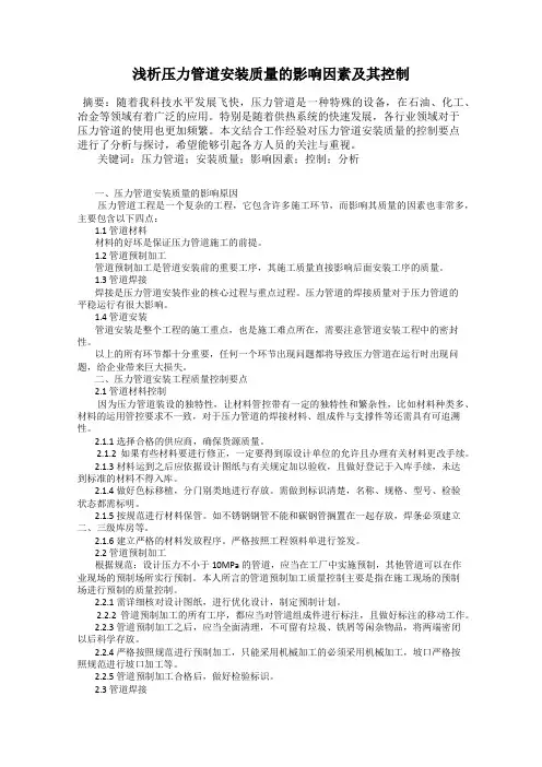 浅析压力管道安装质量的影响因素及其控制