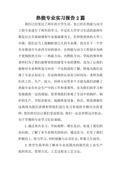热能专业实习报告2篇