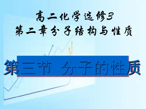 人教版化学选修3第二章第三节分子的性质课件(共33张PPT)