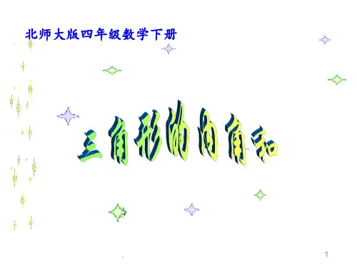 北师大版四下《三角形的内角和》之一PPT课件