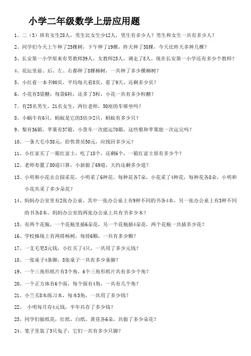 小学二年级数学上册应用题练习
