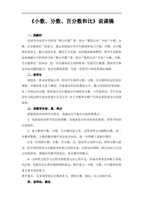 六年级下册数学说课稿-总复习《小数.分数.百分数和比》北师大版