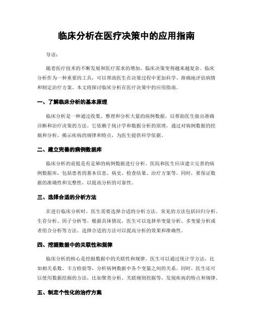 临床分析在医疗决策中的应用指南