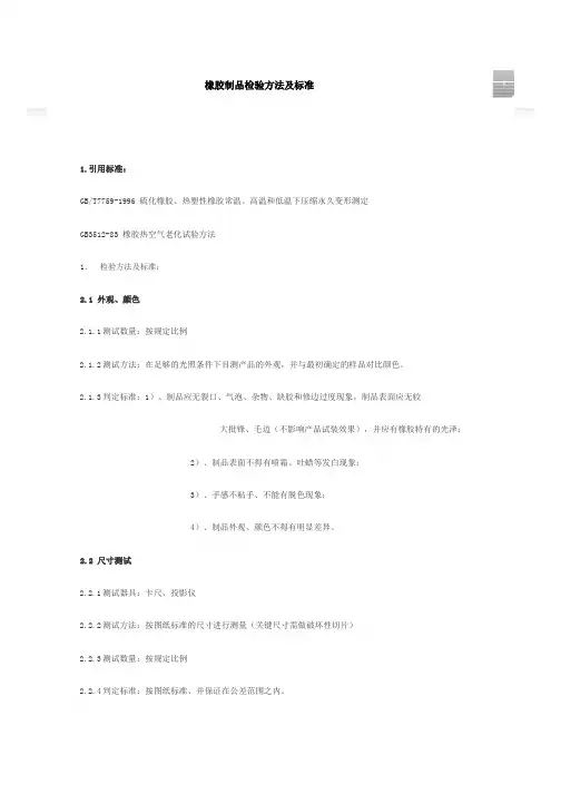 橡胶制品检验方法及标准PDF