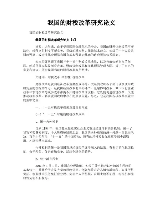 我国的财税改革研究论文