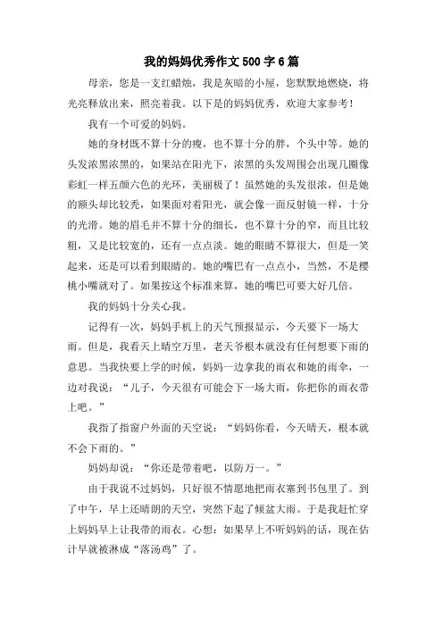 我的妈妈优秀作文500字6篇