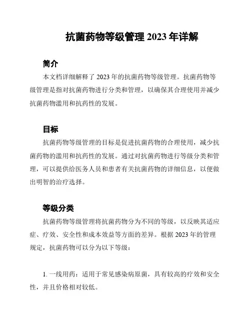 抗菌药物等级管理2023年详解