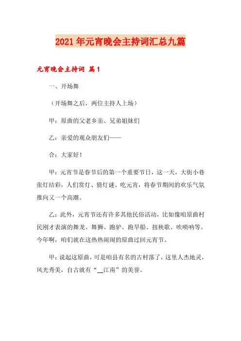 2021年元宵晚会主持词汇总九篇