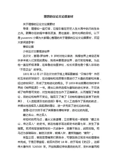 关于理想的议论文论据素材