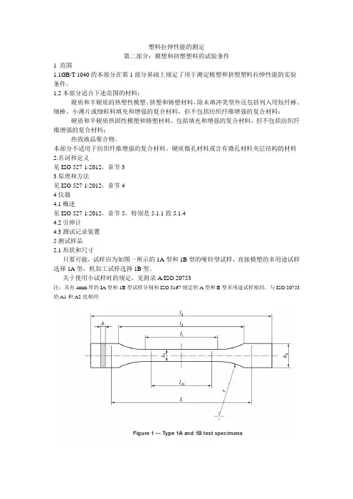 ISO_527-2塑料拉伸性能测试方法