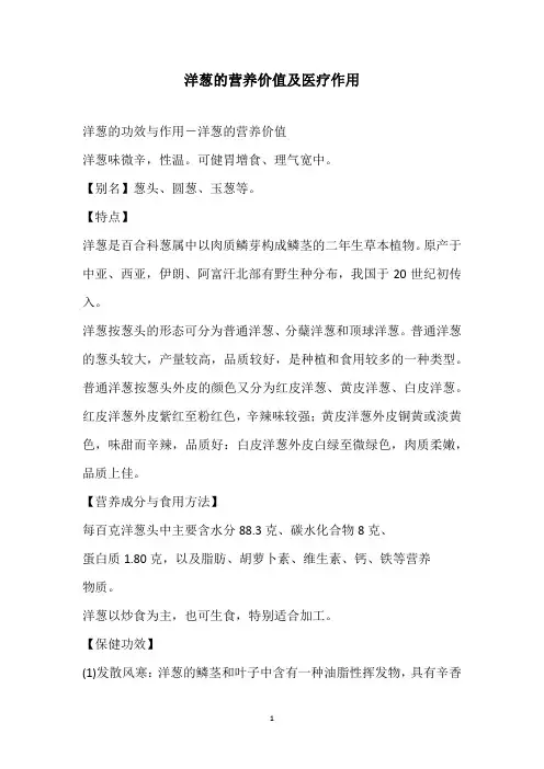 洋葱的营养价值及医疗作用