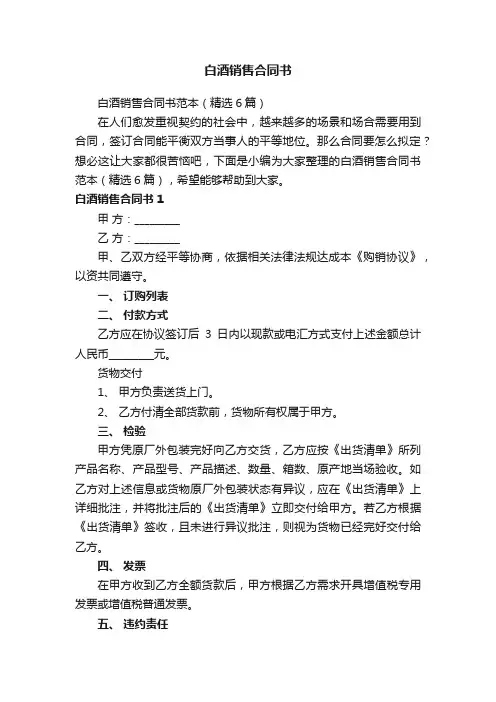 白酒销售合同书范本（精选6篇）