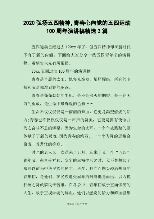 2020弘扬五四精神,青春心向党的五四运动100周年演讲稿精选3篇