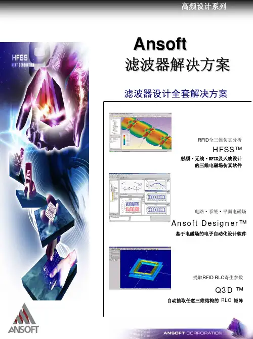 Ansoft滤波器解决方案