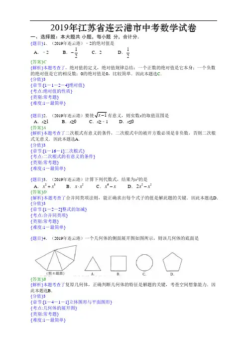 2019年江苏连云港中考数学试题(附详细解题分析)