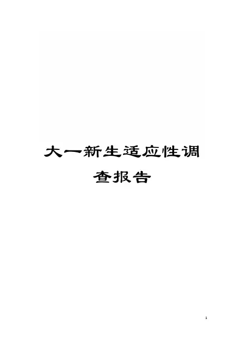 大一新生适应性调查报告