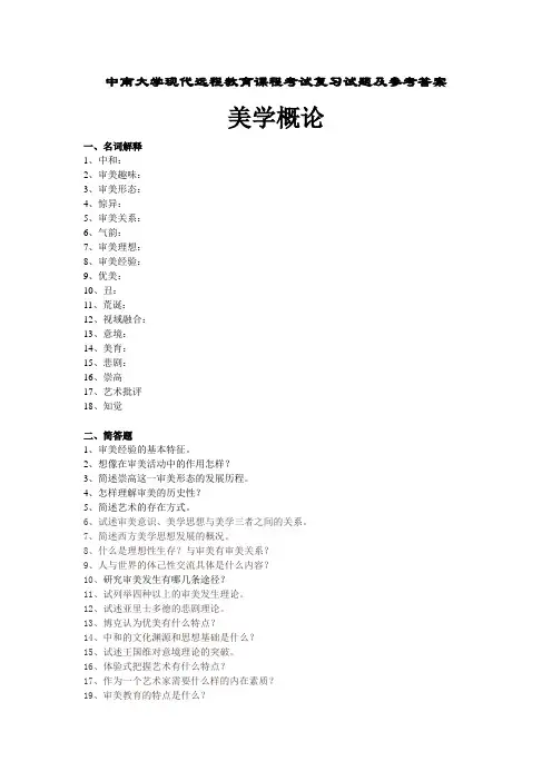 美学概论考试复习题及参考答案