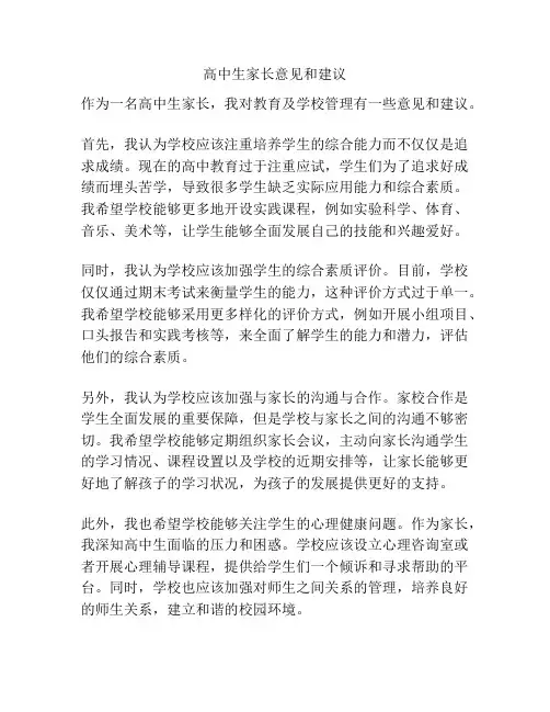 高中生家长意见和建议